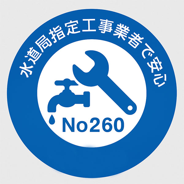 水道局指定工事業者