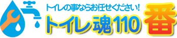 【トイレ魂110番】